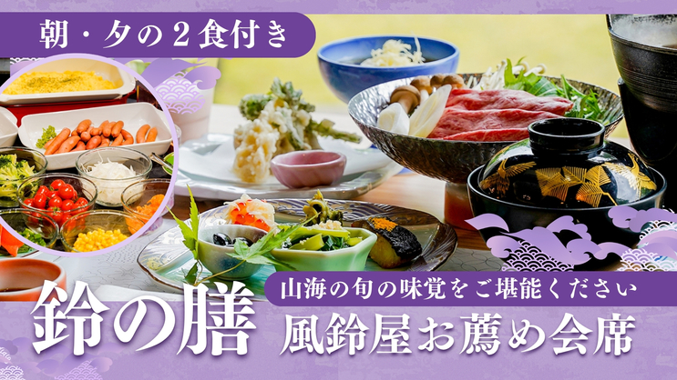 1泊2食【鈴の膳】風鈴屋お薦め会席プラン