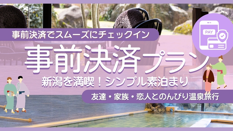 【事前決済限定】素泊プラン☆事前決済でお得に！温泉に家族やグループ・カップルで