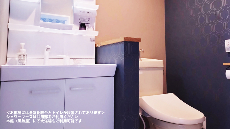 【別館】各部屋洗面台・トイレ