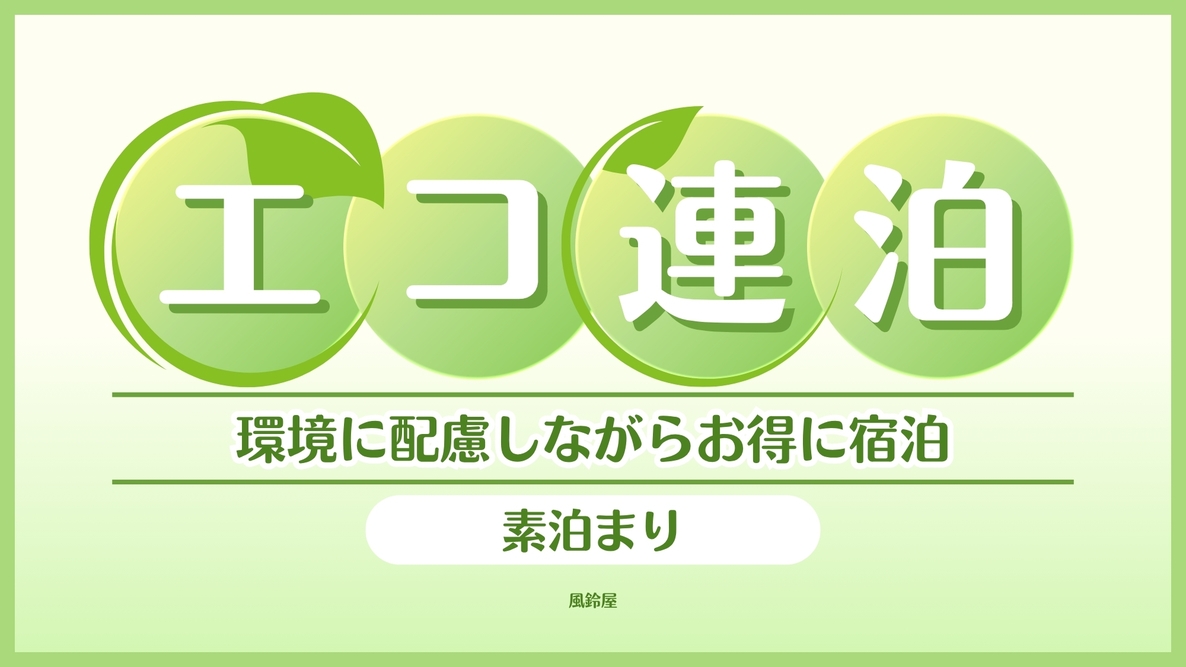 【素泊り・エコ連泊】お部屋の清掃不要でおトクにSTAY！
