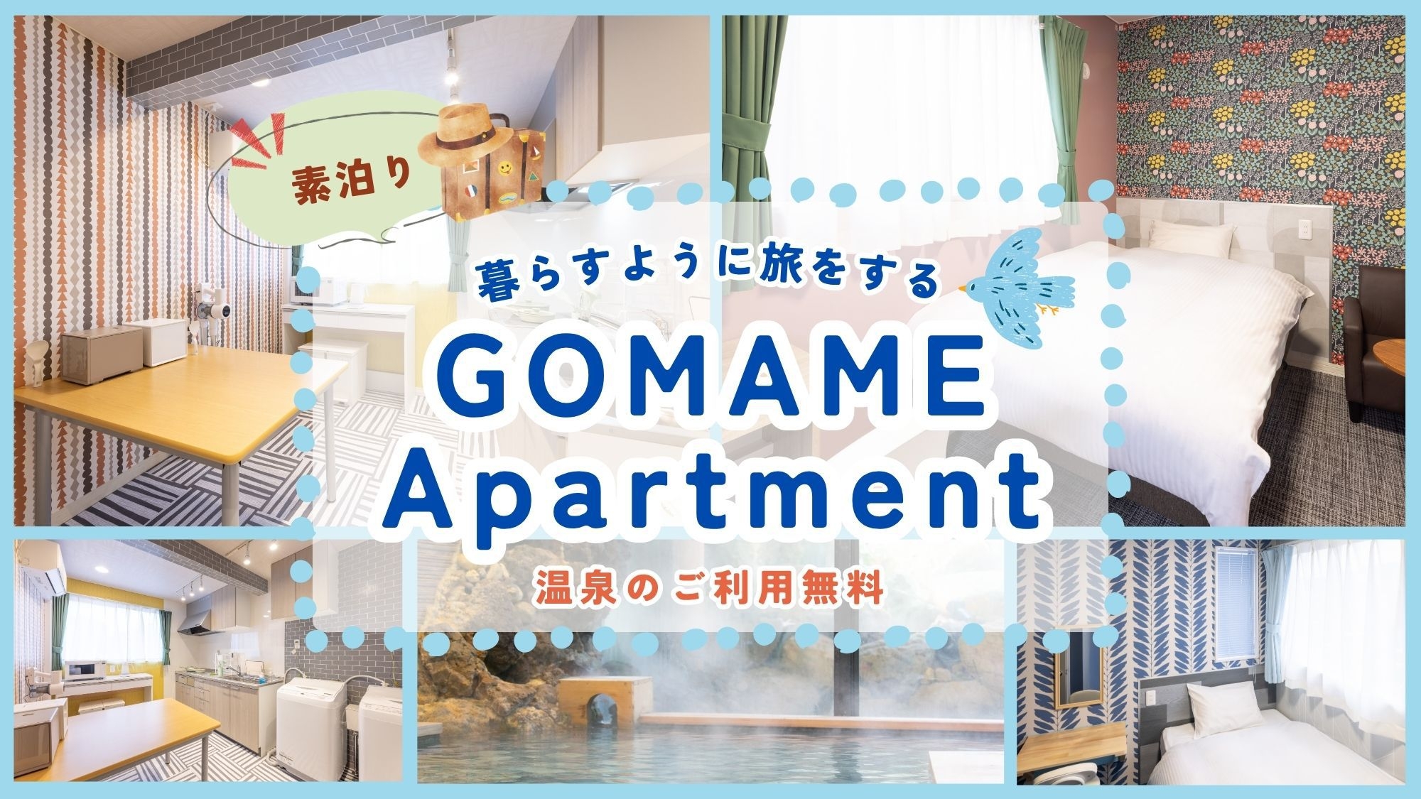 【素泊り】GOMAME Aprtment　暮らすように過ごす小さな洋室＆温泉利用可