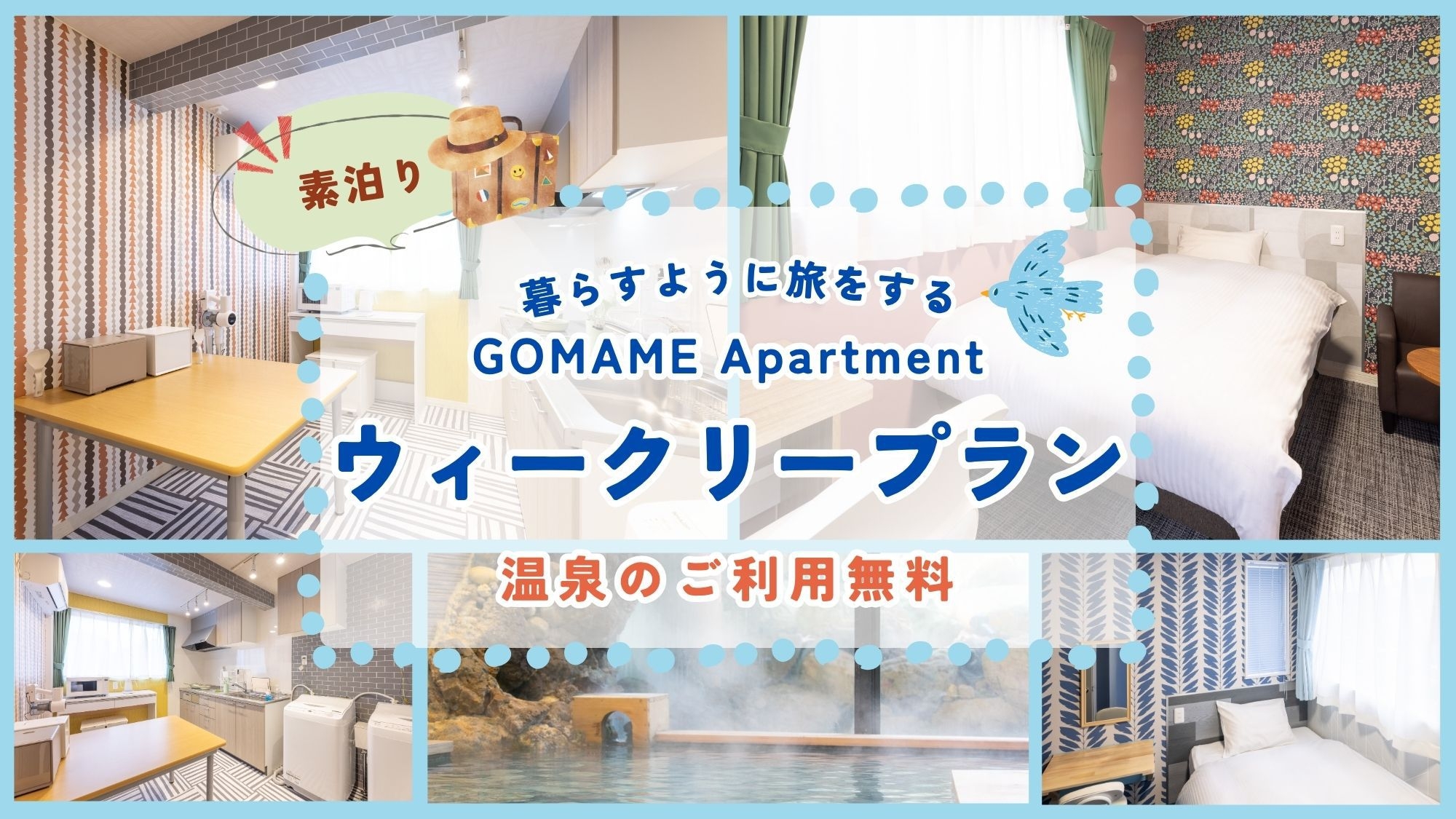 【素泊り】GOMAME ★ウィークリープラン★ 暮らすように過ごす小さな洋室＆温泉利用可