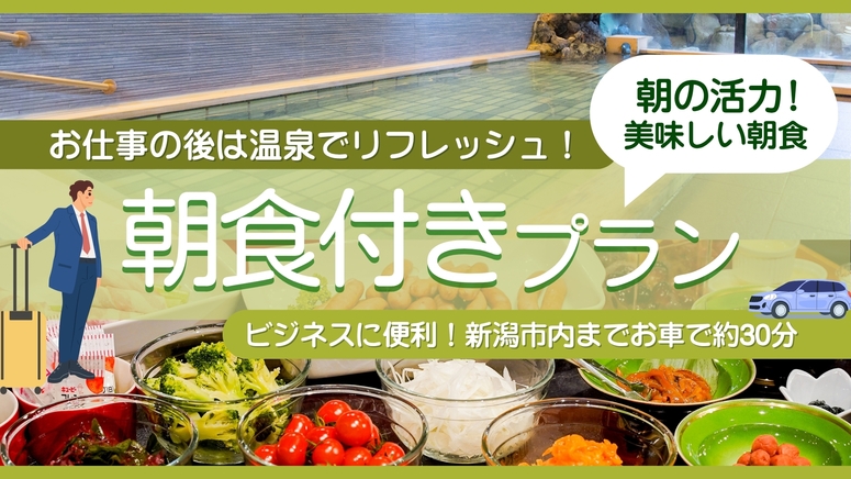 【朝食付】新潟市内より車で30分◆お仕事の後は温泉でリフレッシュ！