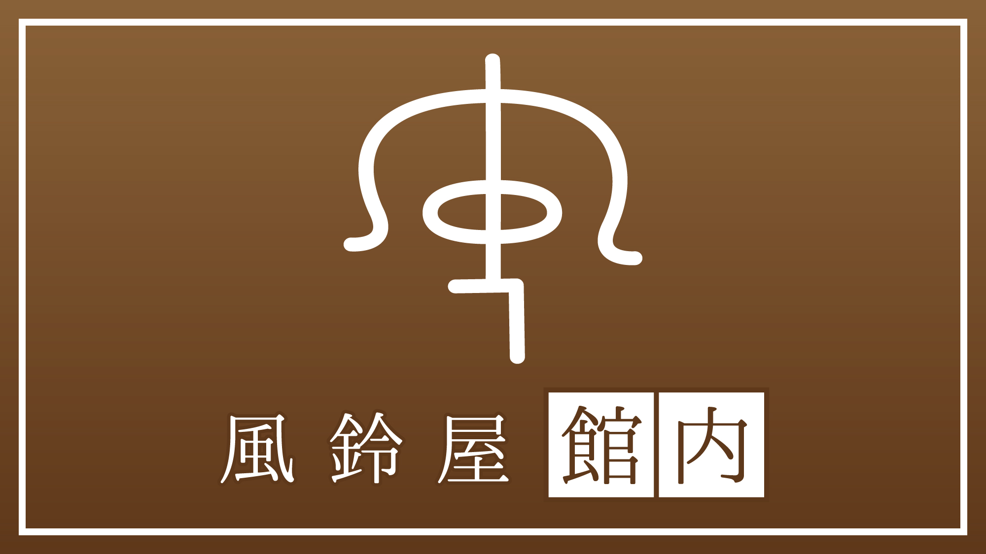 風鈴屋〈館内〉