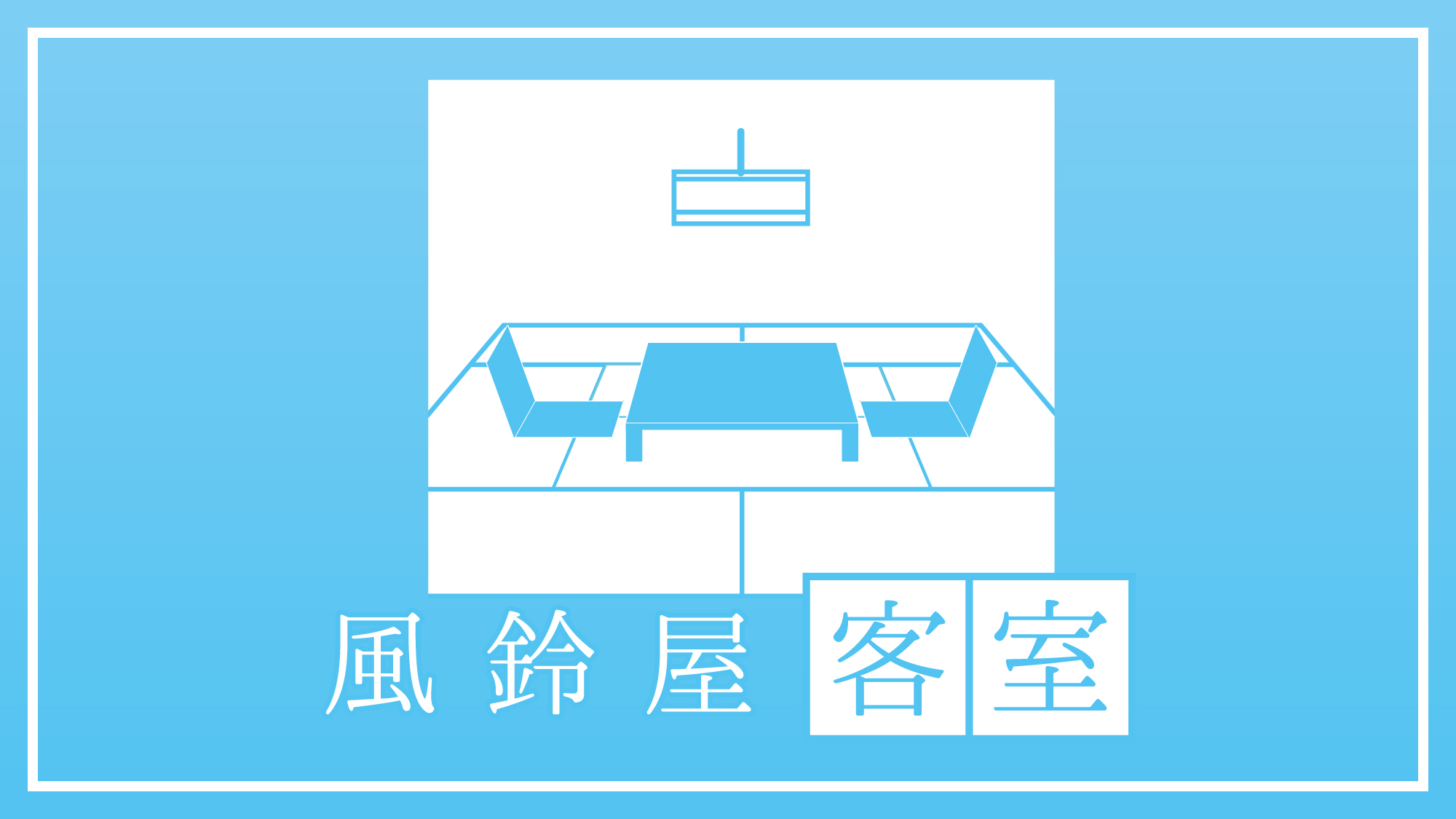 風鈴屋〈客室〉