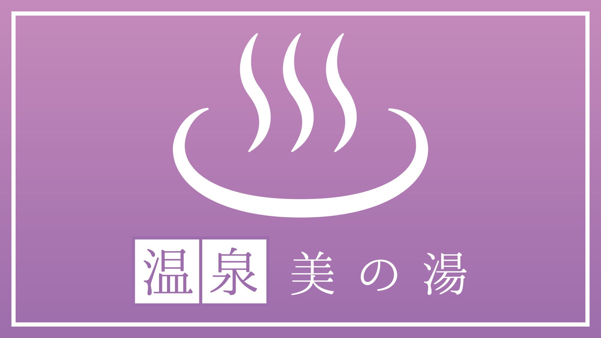 〈温泉〉美の湯