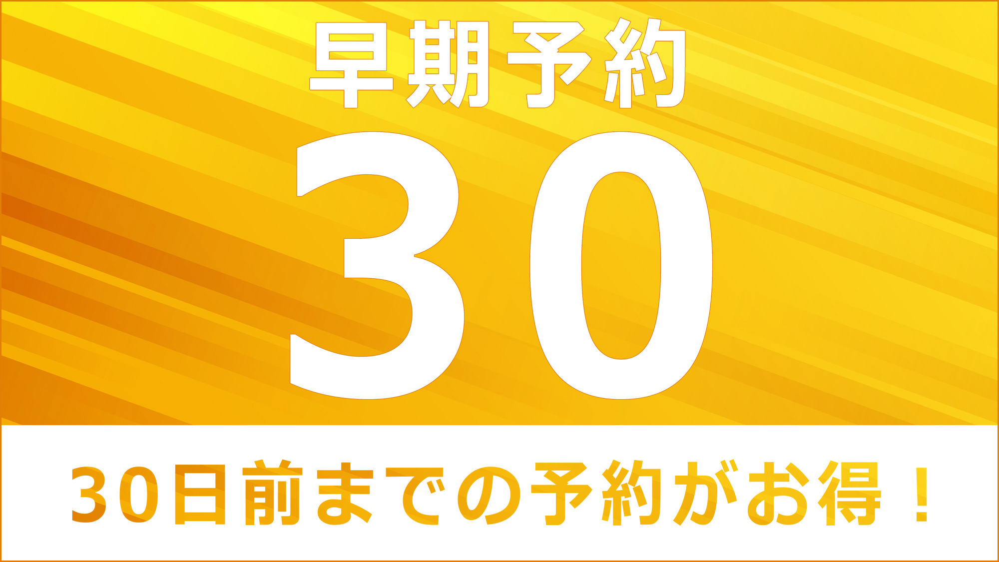 【早期割30】30日前までの予約でもっとお得に　早期割プラン30（素泊り）＜駐車場無料＞