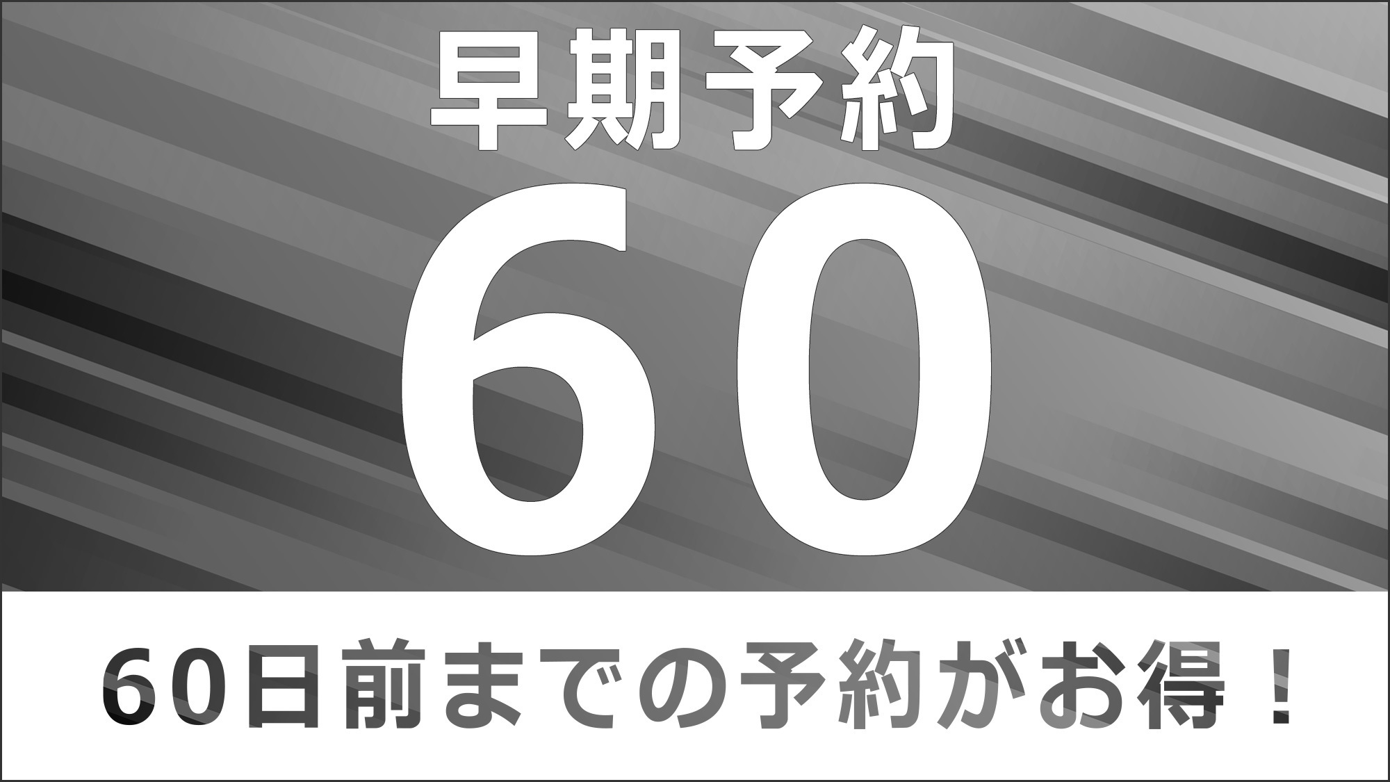 【早期割60】60日前までの予約でもっとお得に　早期割プラン60（素泊り）＜駐車場無料＞