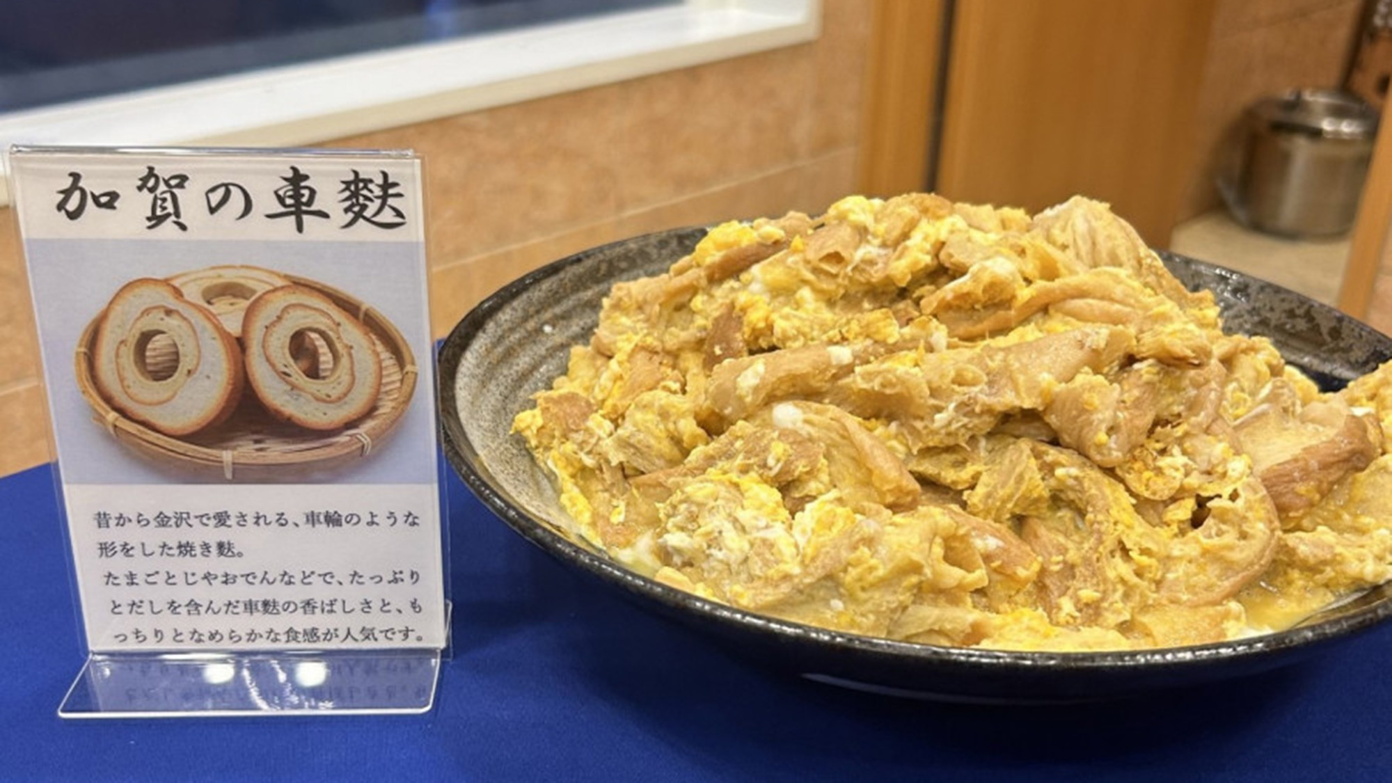 車麩ご当地メニュー