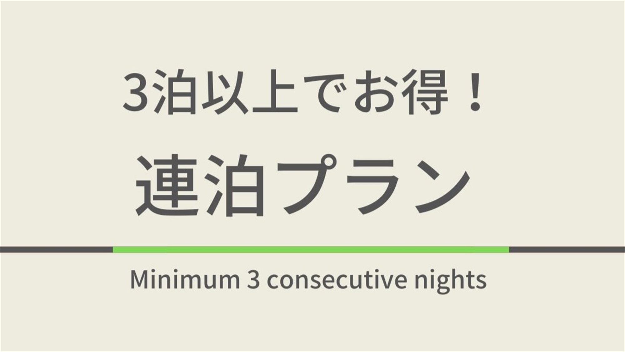【素泊まり】3泊以上連泊プラン★地域最大駐車場保有1泊550円★男女別天然温泉