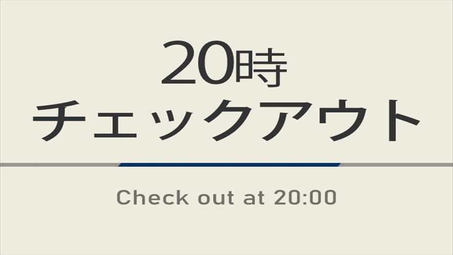 ２０時チェックアウト