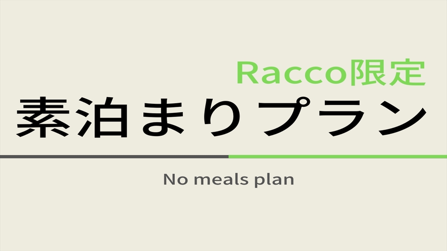 Racco限定素泊まり