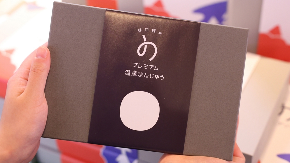 【「の」ブランド販売記念】＜バイキング＞売店で人気の「プレミアム温泉まんじゅう」プレゼント