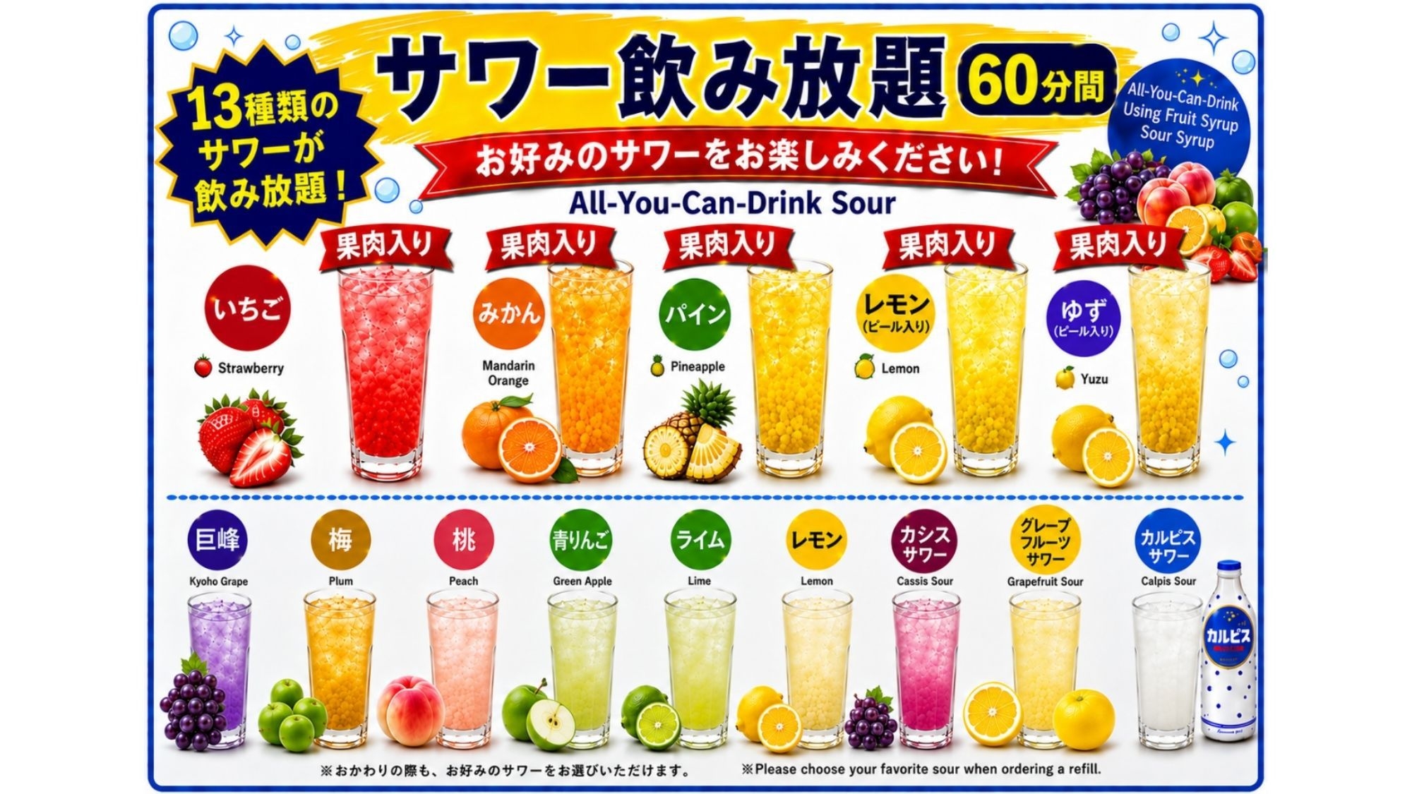 【サワー飲み放題60分付き】温泉のあとはシュワっと爽快♪全13種のサワーで乾杯！