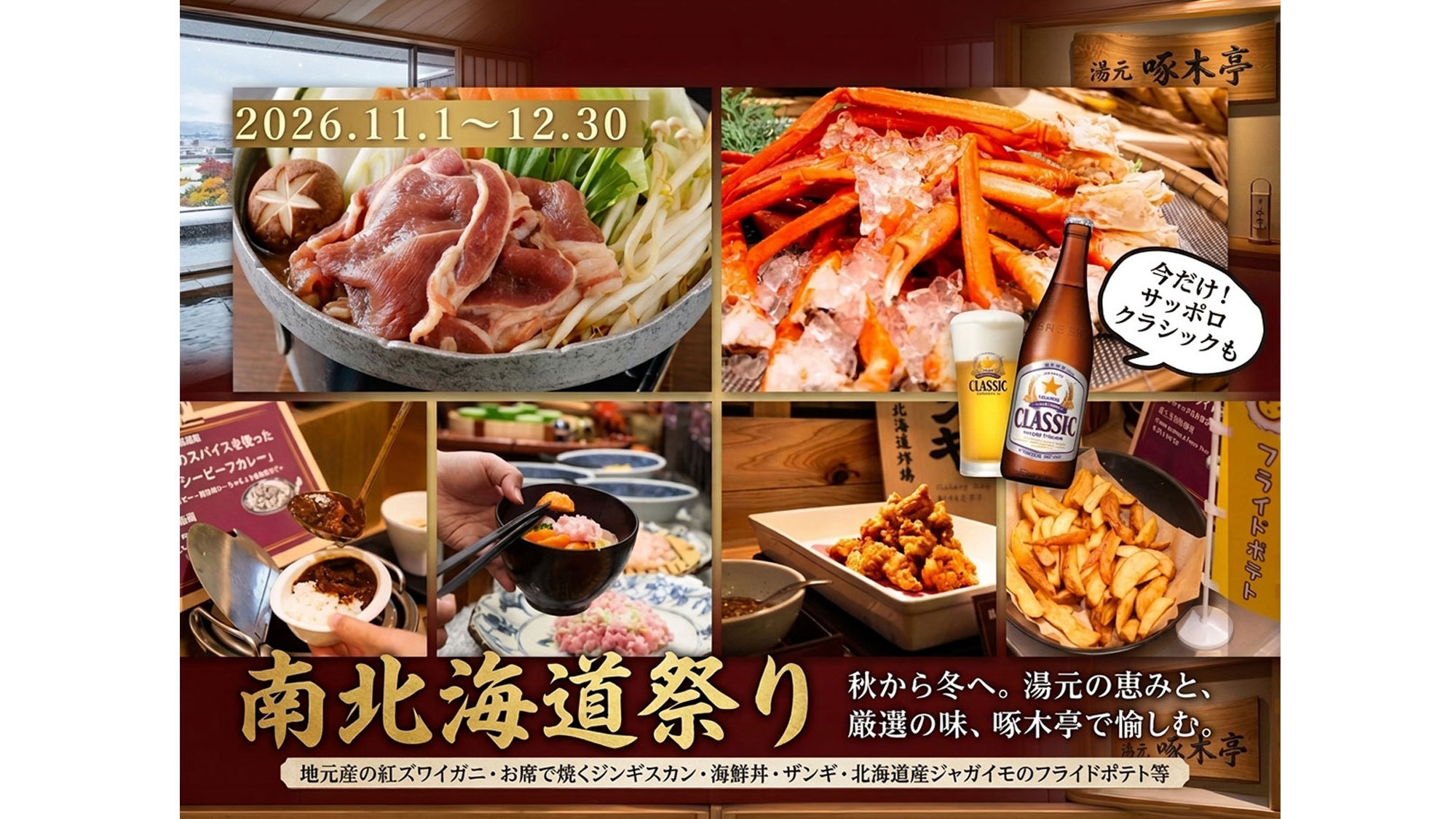 【＜2食付＞秋冬の厳選！南北海道祭り】60分無料飲み放題にサッポロクラシックの瓶ビールが登場！