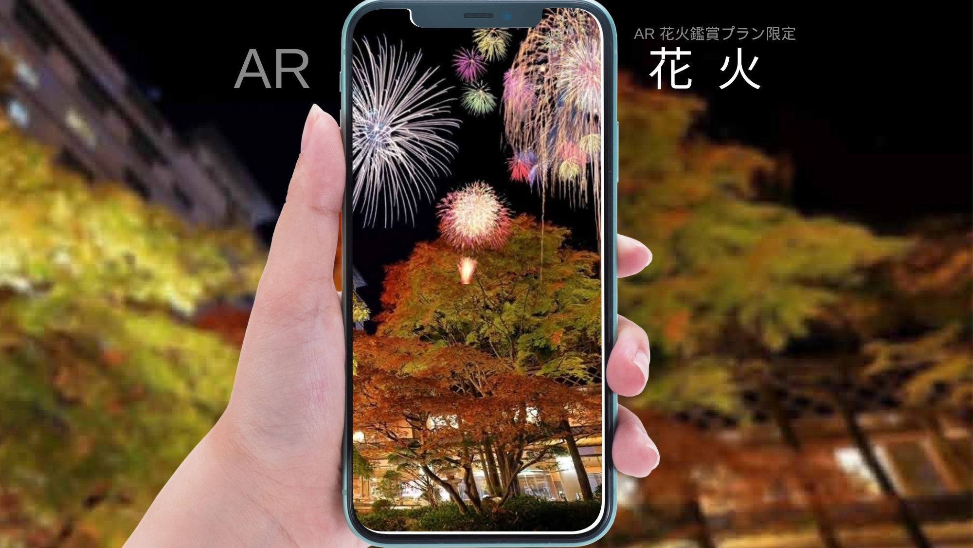 【冬のSNS連動キャンペーン】冬の夜空に「AR冬花火」☆スマホで見上げてワンショット「#啄木亭」