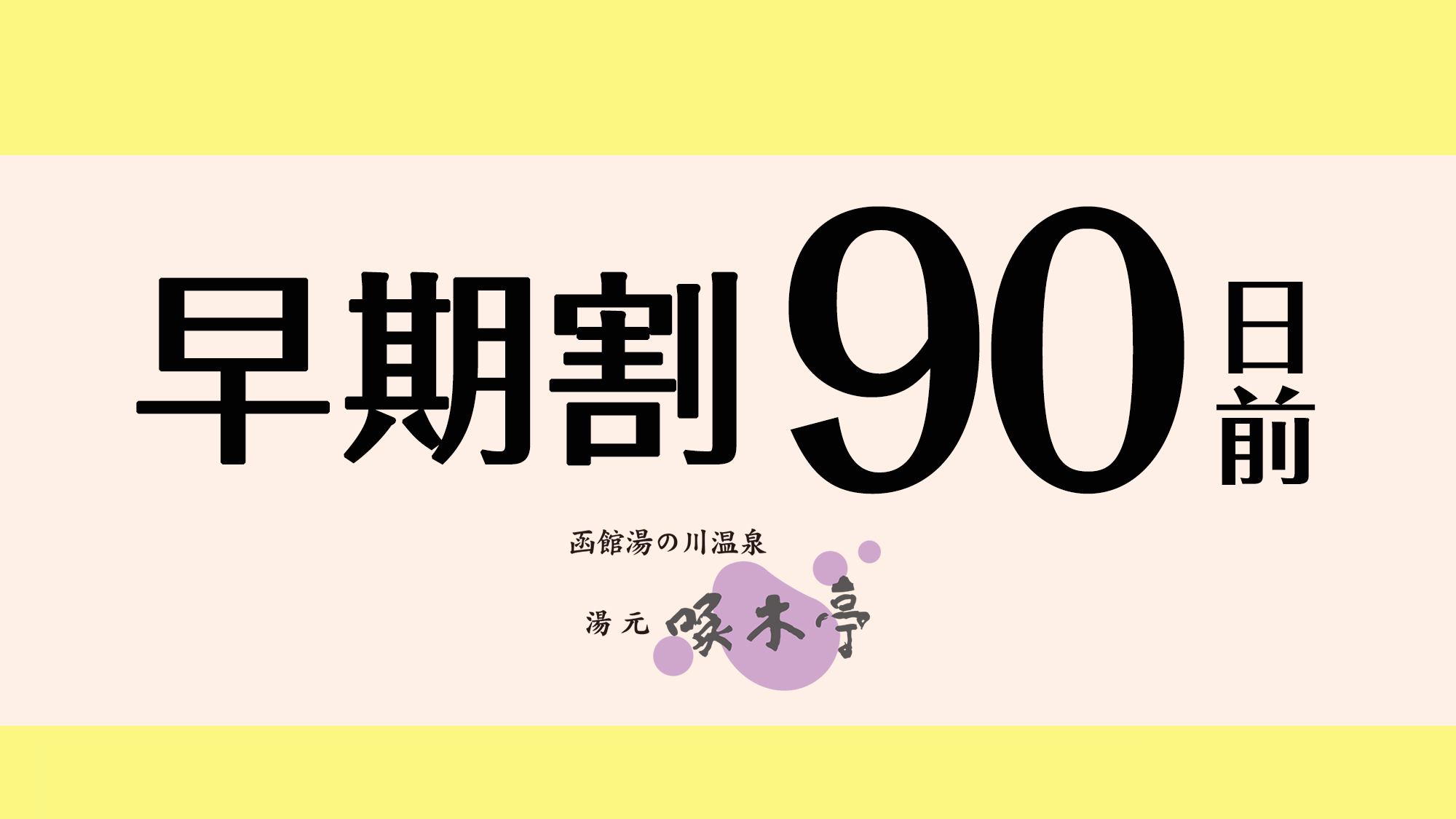 さき楽【早期割90】＜バイキング＋セルフ飲み放題＞90日前までのご予約で20％オフ！