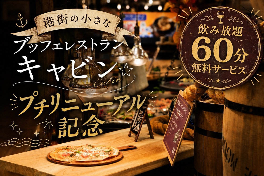 【＜2食付＞プチリニューアル記念】港町の小さなブッフェレストラン「ザ☆キャビン」60分無料飲み放題！