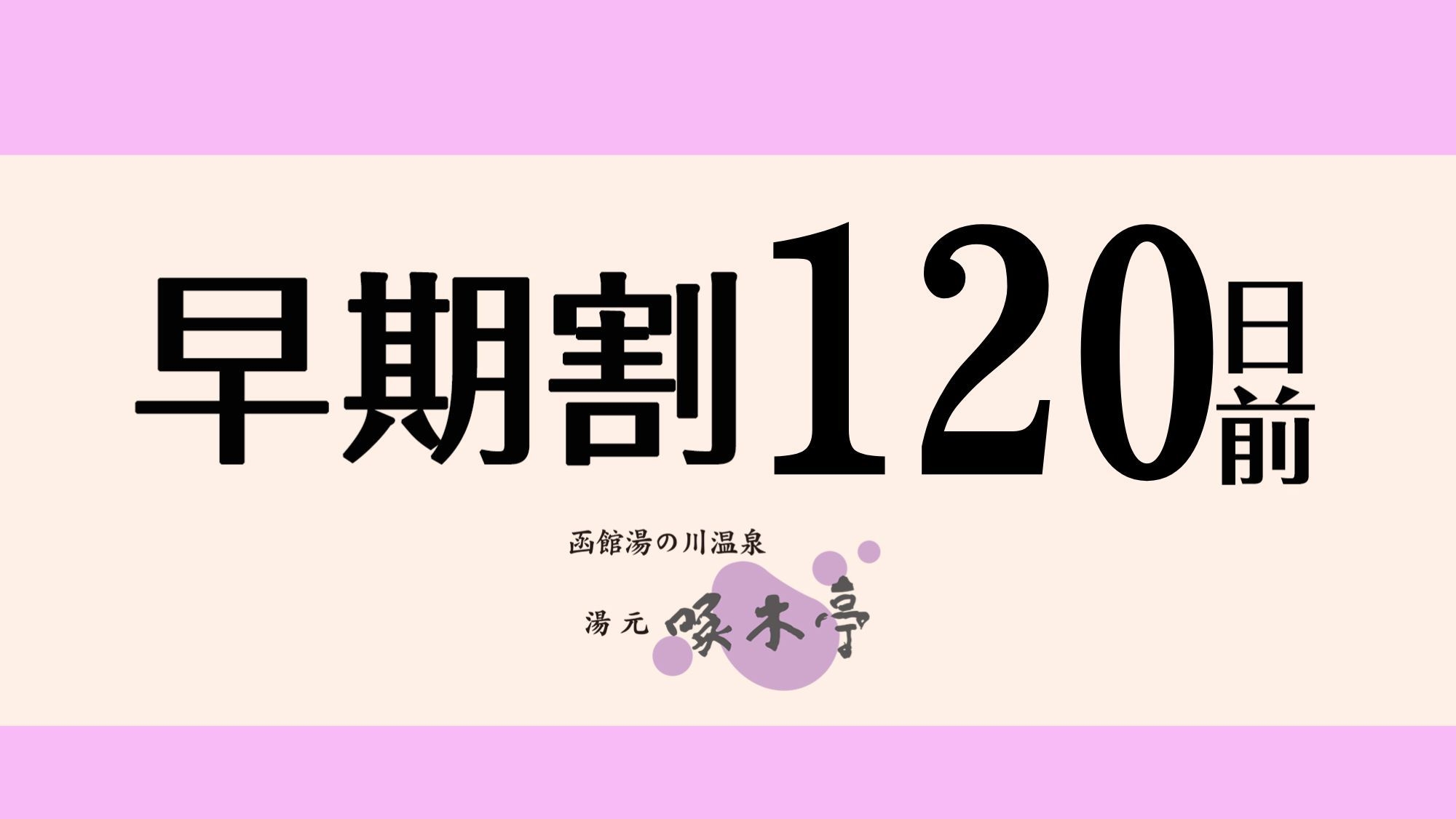 さき楽【早期割120】＜バイキング＋飲み放題付！＞基本料金から25％お得★120日前までのご予約を