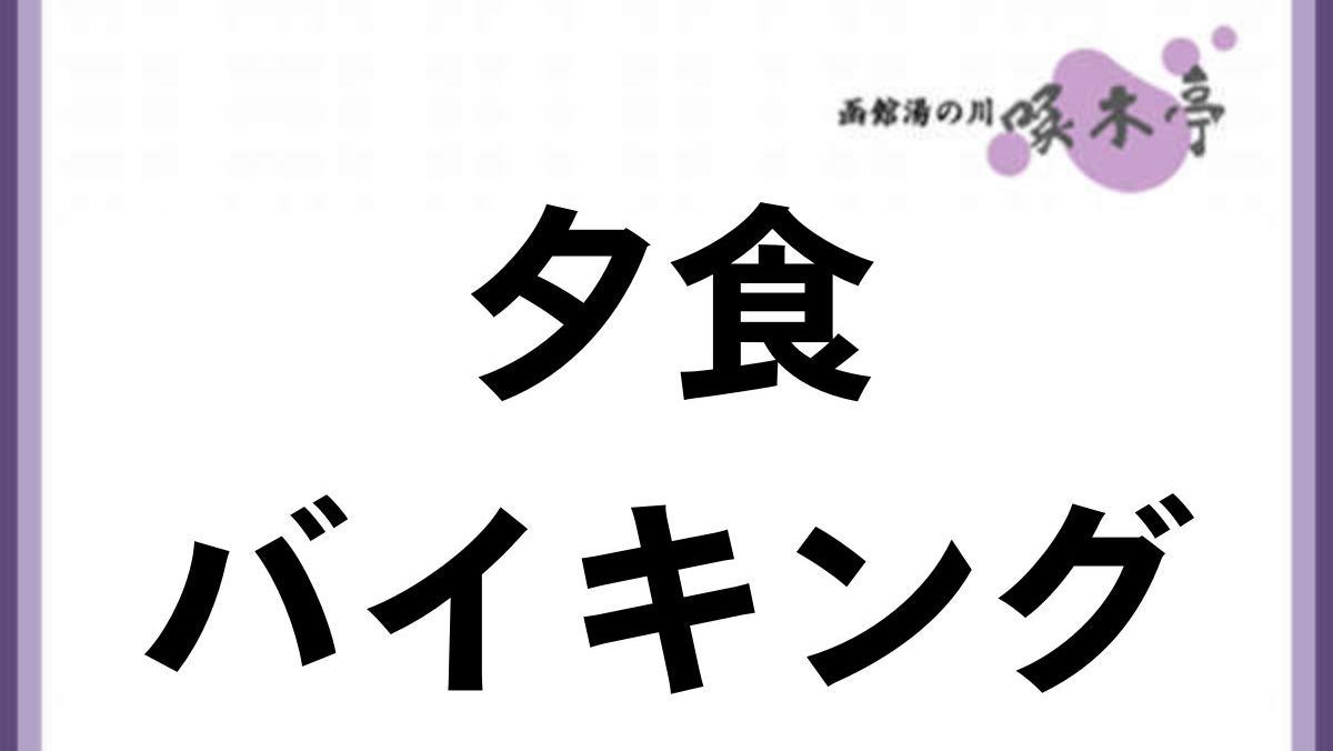 夕食バイキング