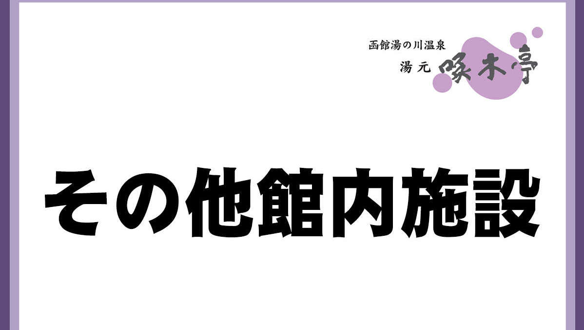 その他館内施設