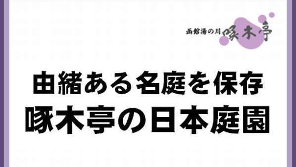 日本庭園