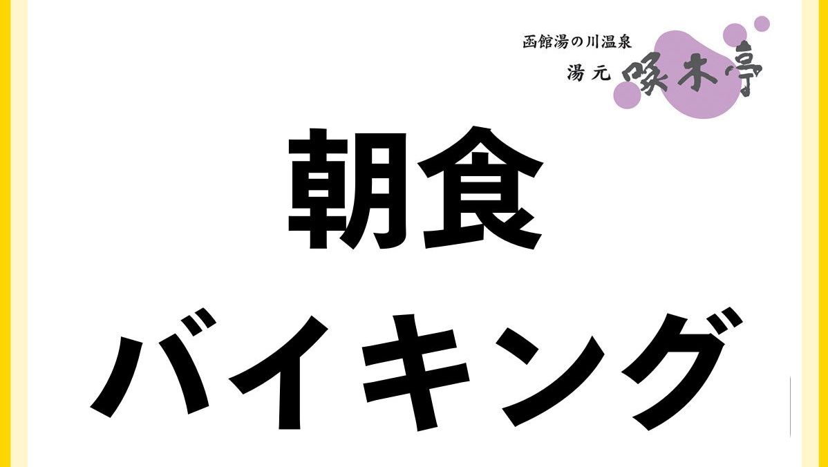 朝食バイキング