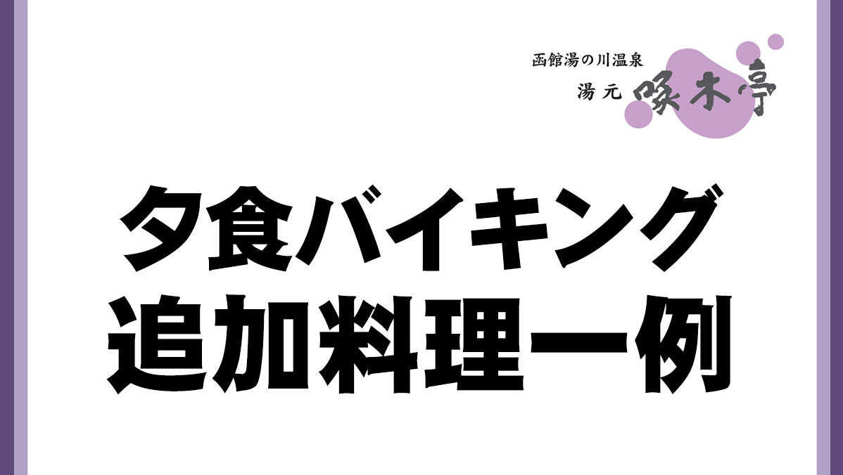 夕食バイキング　追加料理一例