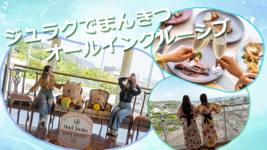 〈事前決済限定〉【さき楽30】ジュラクのオールインクルーシブ　ブッフェ1泊2食
