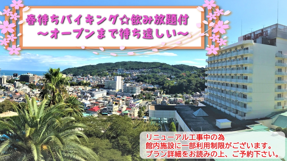 春待ちバイキング〜OPENが待ち遠しい〜