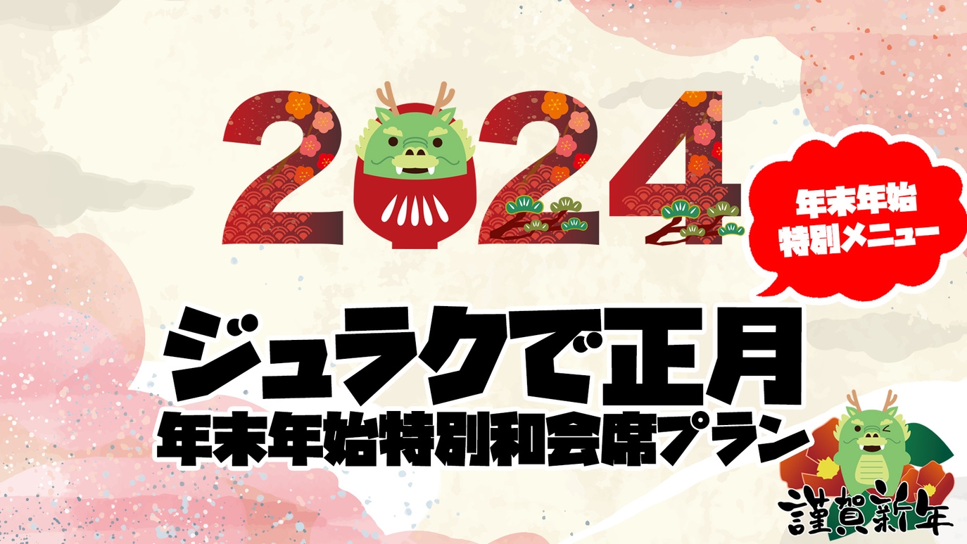 【2023→2024年末年始・特別会席】 お正月特別会席に舌鼓 家族で過ごすゆく年くる年！