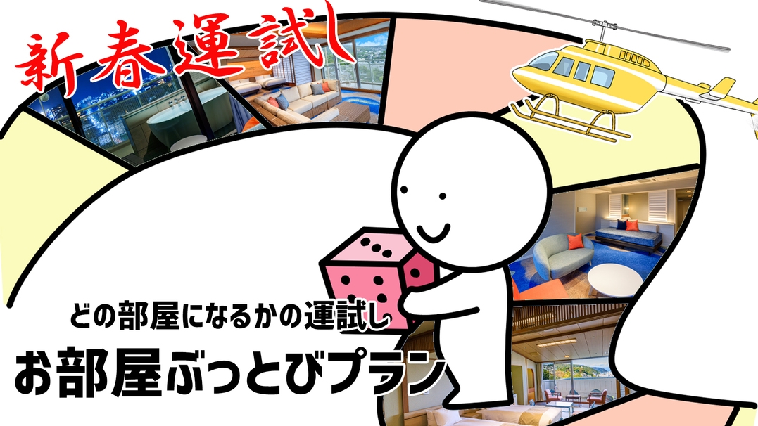 新春運試し！憧れの露天風呂付客室に！？新春ぶっとび☆オールインクルーシブ　ブッフェ1泊2食