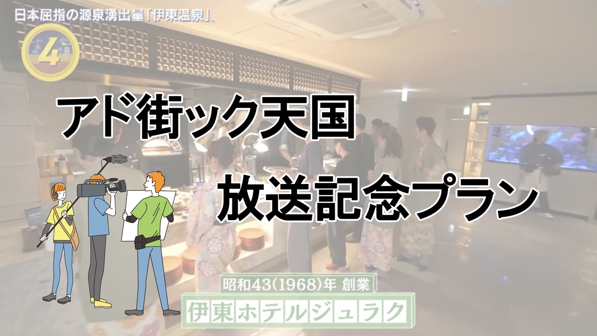 【アド街ック天国放送記念】テレ東『出没！アド街ック天国』放送記念特別10％割引　オールインクルーシブ