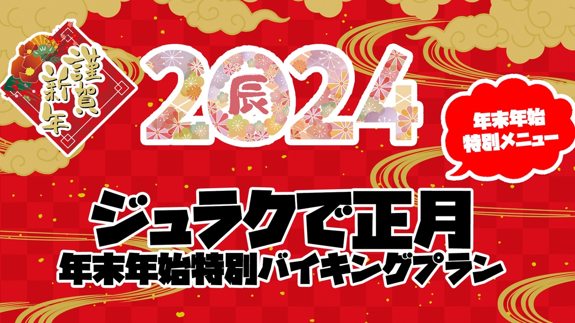 【2023→2024年末年始・特別バイキング】お正月特別バイキングに舌鼓 家族と過ごすゆく年くる年！