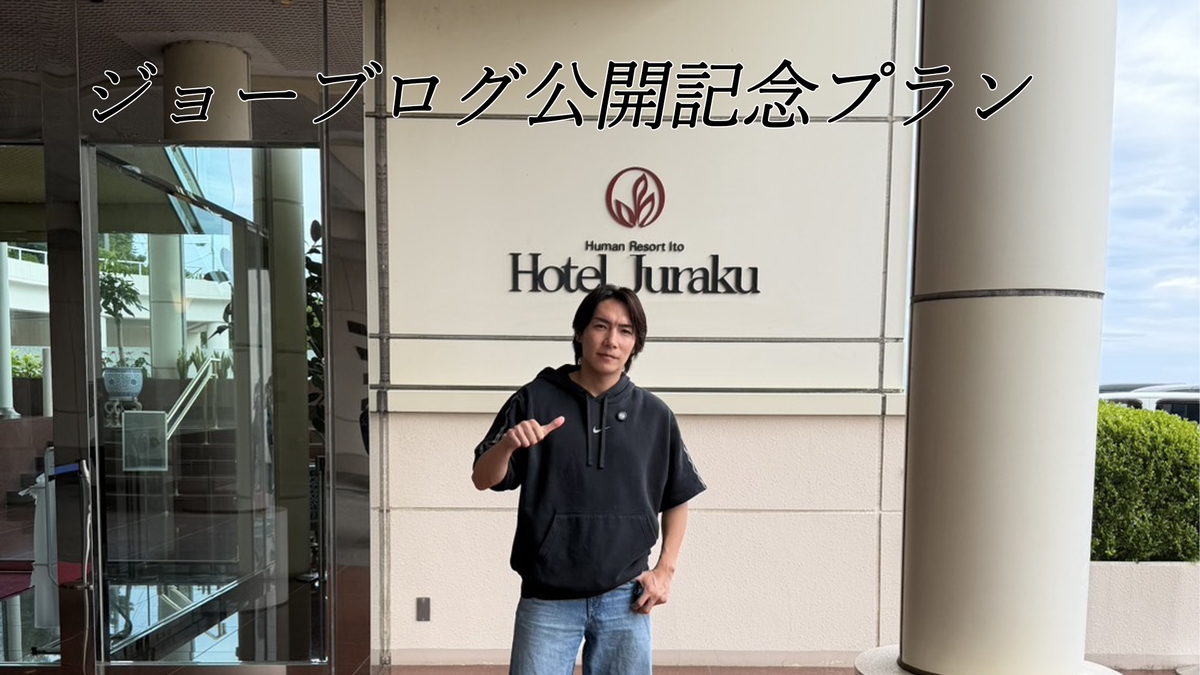 【ジョーブログYouTube公開記念】10％OFF＆特典付き　オールインクルーシブ　ブッフェ1泊2食