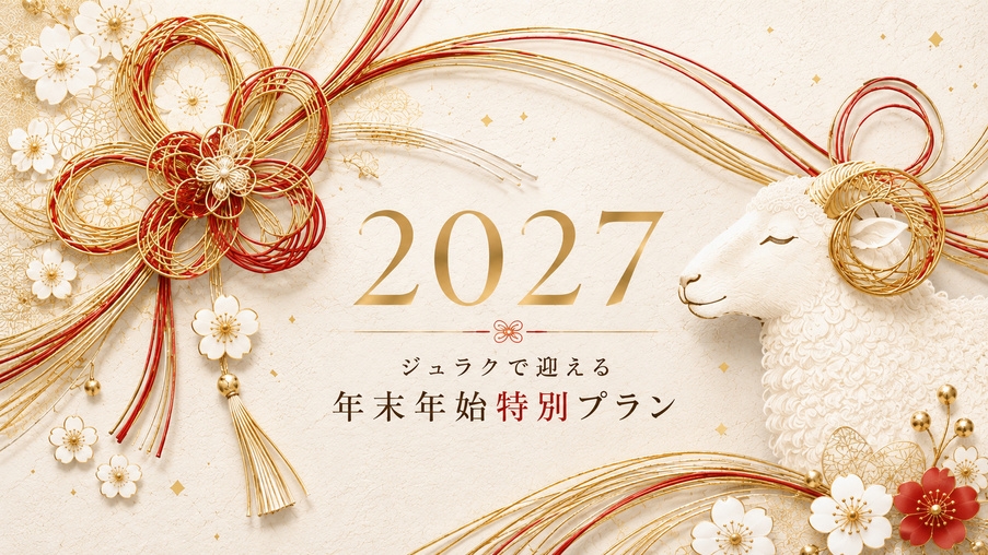 【2026→2027年末年始・特別ブッフェ】 年越しは家族と過ごすジュラクのオールインクルーシブ！