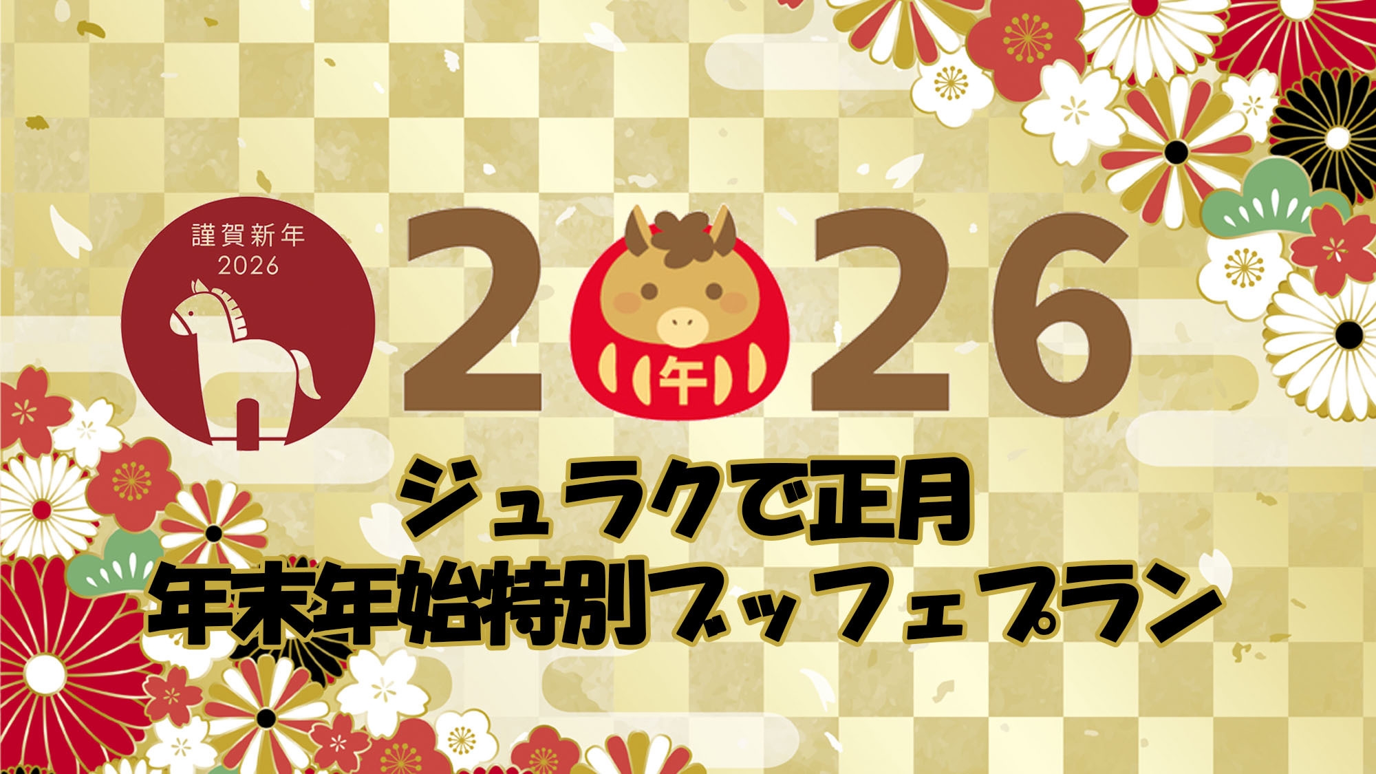 【2025→2026年末年始・特別ビュッフェ】 年越しは家族と過ごすジュラクのオールインクルーシブ！