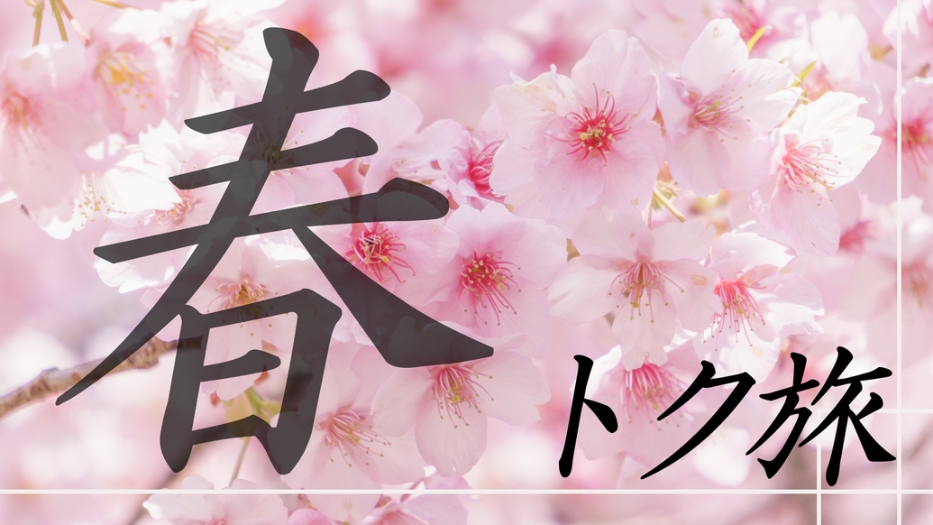 【10％OFF】平日限定春トク旅★季節のお土産付き　オールインクルーシブ　ブッフェ1泊2食