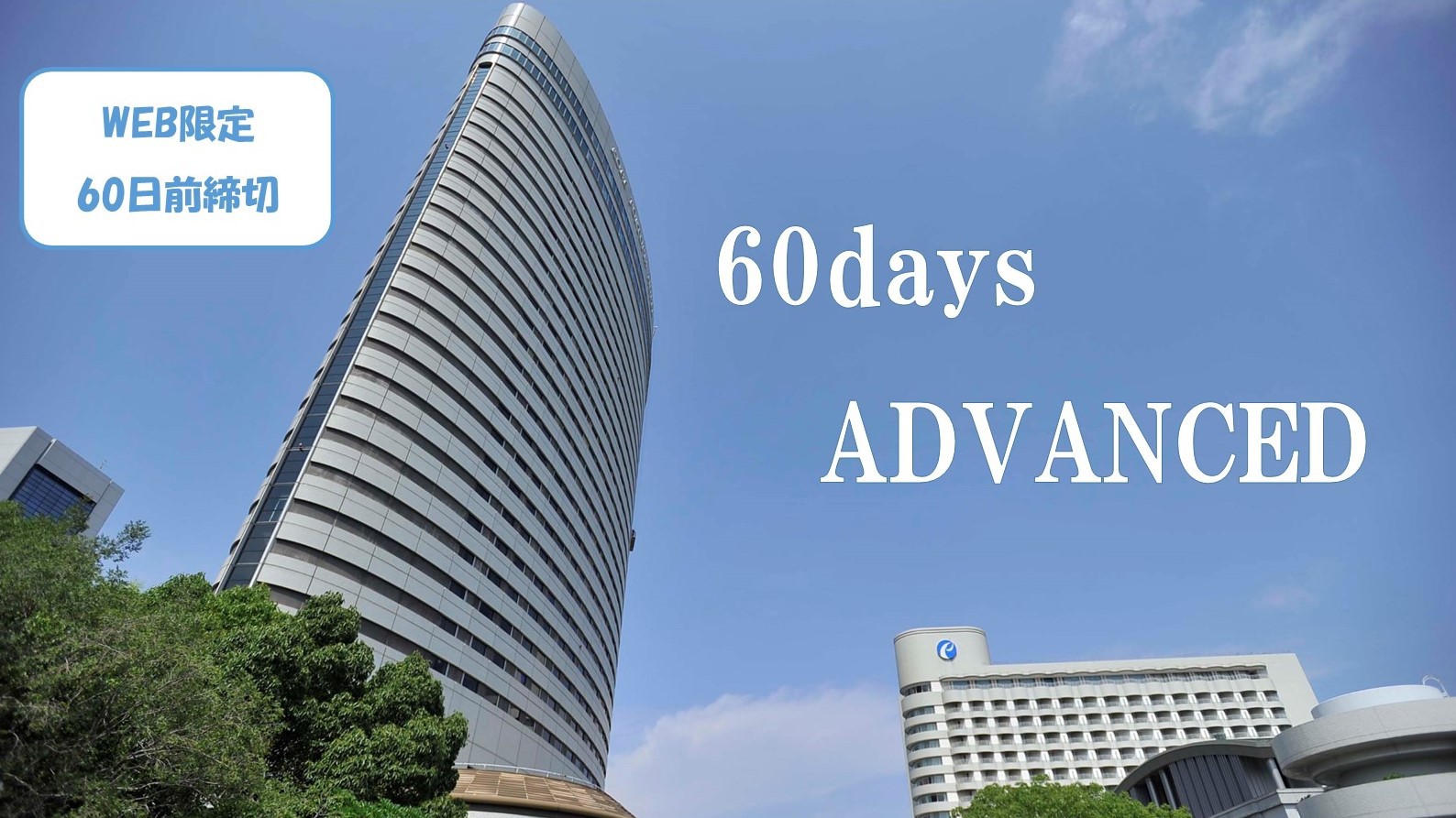 【WEB限定　60日前締切/さき楽】　60days ADVANCED　＜素泊まり＞