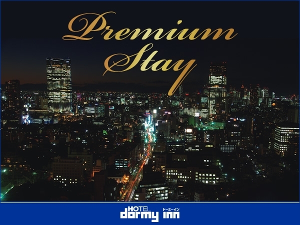 【Premium Stay】 14時チェックイン〜12時チェックアウトプラン《素泊り》