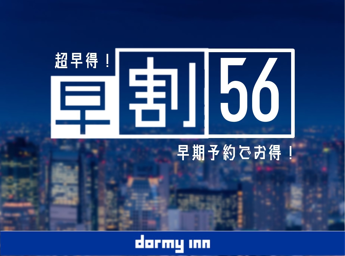 【56日前予約】超早特！12時チェックアウトプラン♪《朝食付》