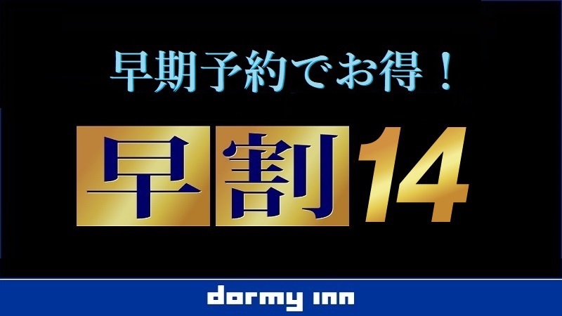 【さき楽14】14日前予約・早割得割プラン♪≪素泊り≫　〜室数限定プランの為、お早めにご予約下さい〜