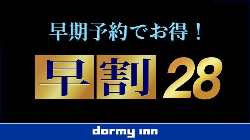 【さき楽28】28日前予約・早割得割プラン♪≪素泊り≫　〜室数限定プランの為、お早めにご予約下さい〜