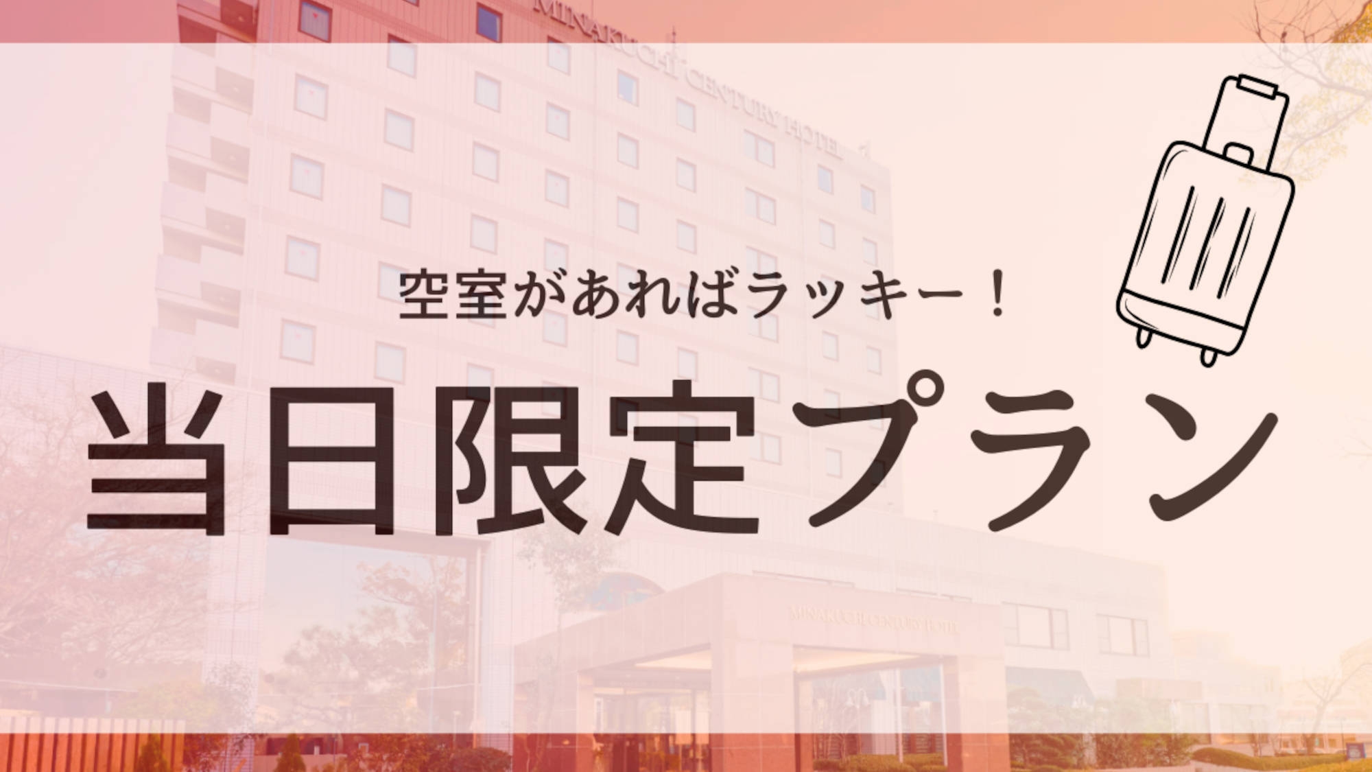 ＜当日限定プラン＞お部屋があったらラッキー！　無料朝食付・駐車場無料