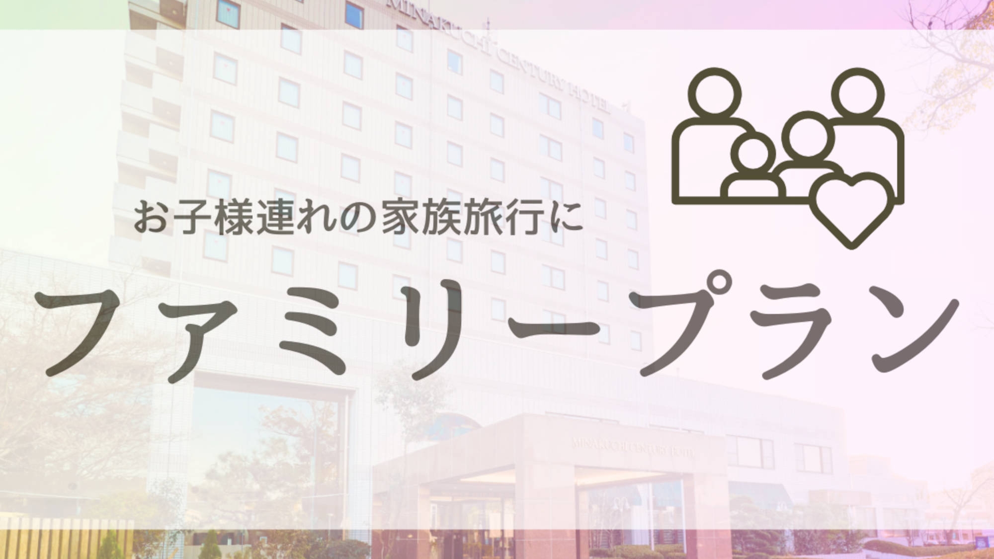 ＜ファミリープラン／小学生以下無料＞お子様連れの家族旅行に！週末や連休は滋賀観光　駐車場・朝食無料