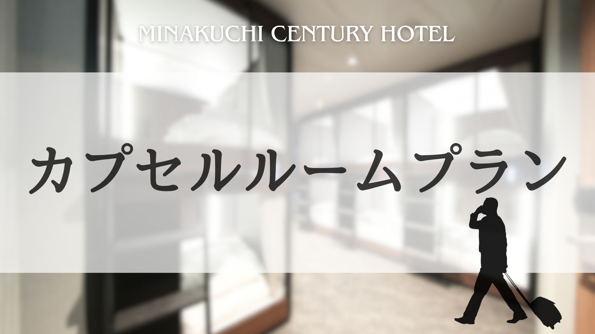 ＜カプセルルーム＞サウナ・大浴場・朝食付・駐車場すべて無料【男性専用】