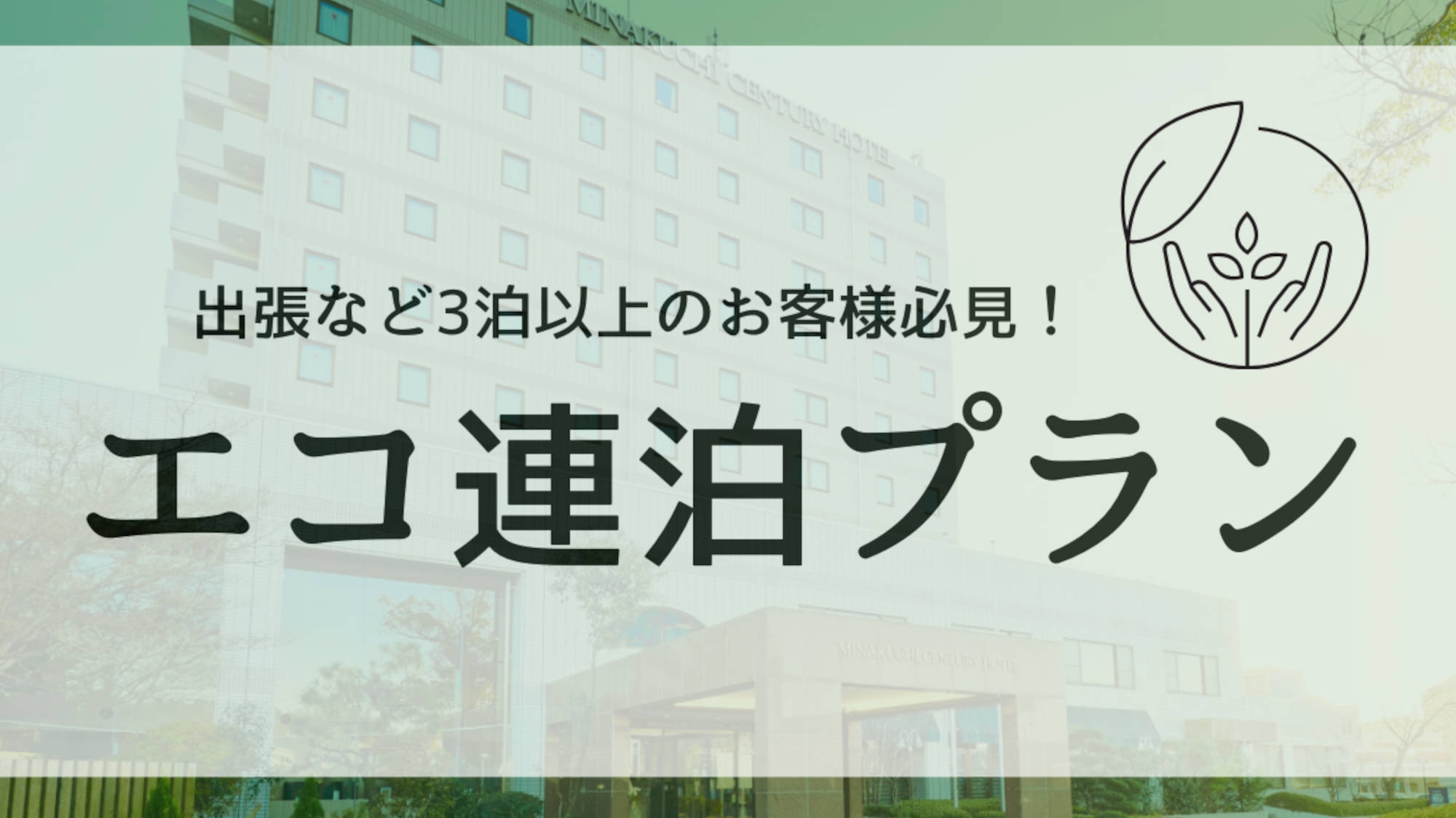 ＜エコ連泊／3連泊＞清掃なしでお得に宿泊！無料朝食付・駐車場無料