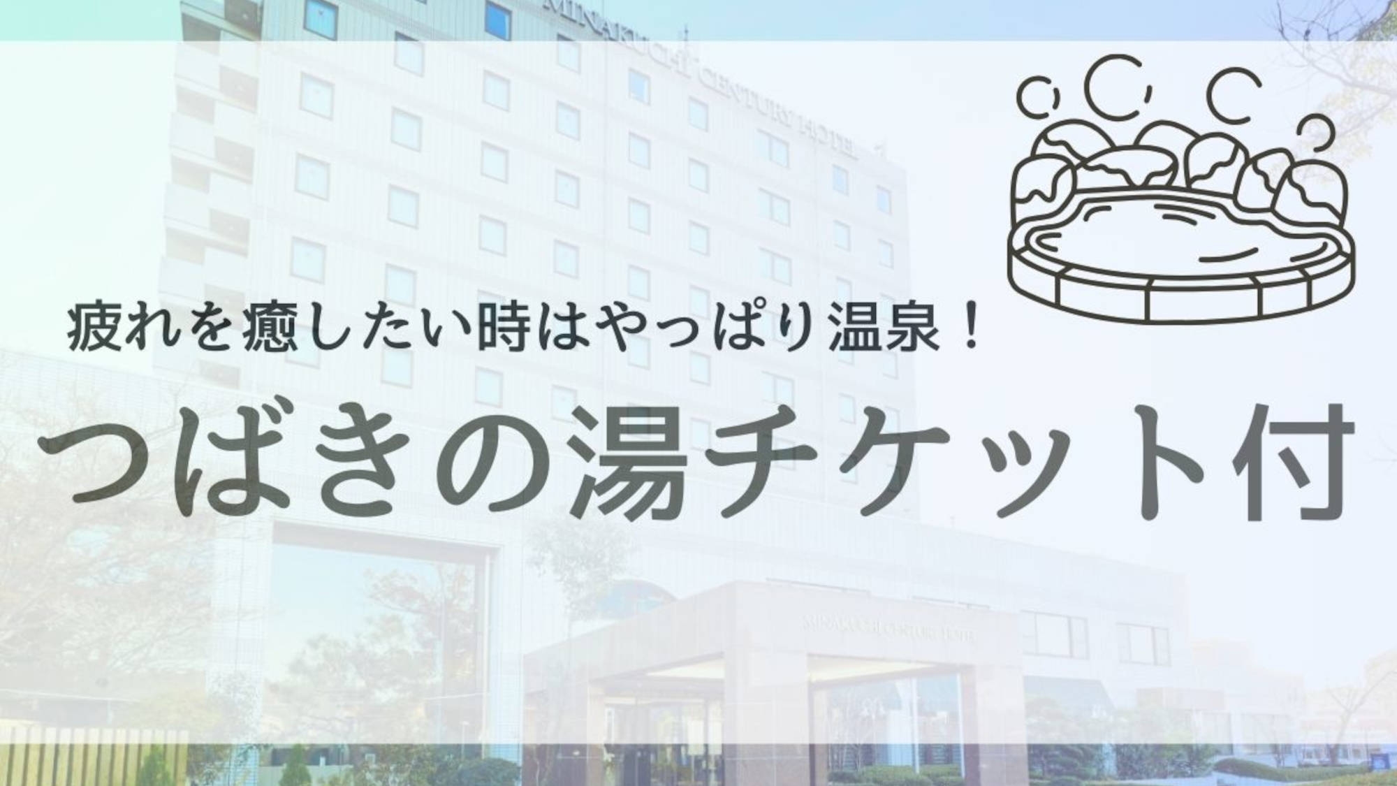 ＜つばきの湯チケット付＞地元の温泉で癒しのひと時　無料朝食付・駐車場無料