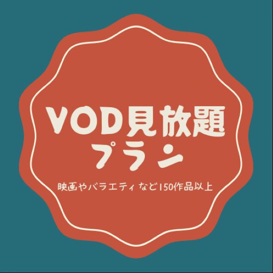 【VOD付きプラン】150タイトル以上の作品見放題＜無料朝食付＞4/1〜アメニティをご持参ください