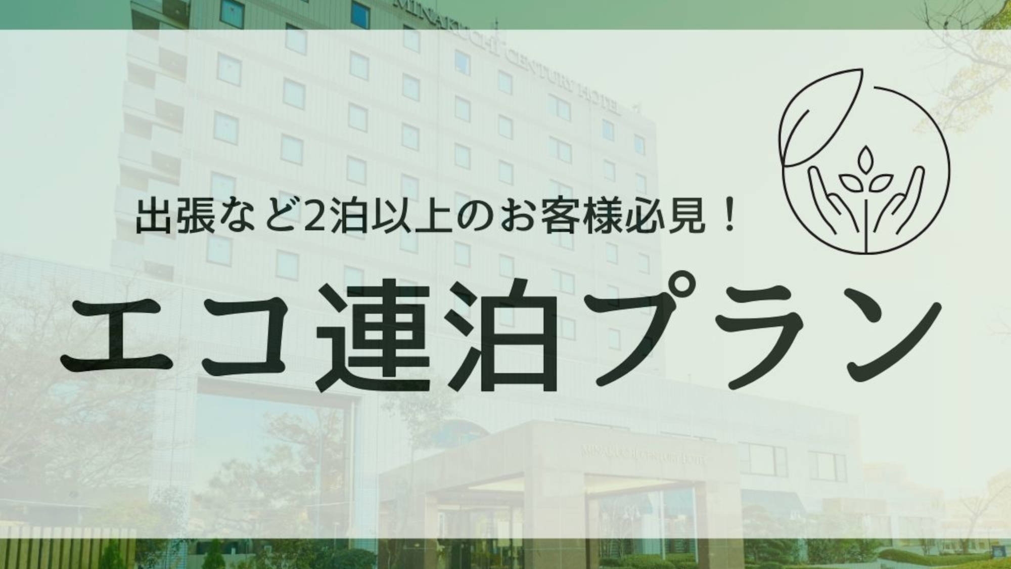 ＜エコ連泊＞清掃なしでお得に宿泊！無料朝食付・駐車場無料